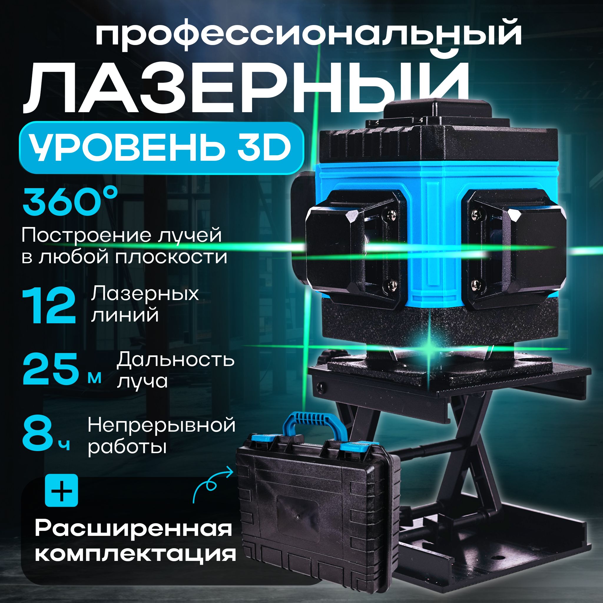 Лазерный уровень, лазерный уровень строительный 360 3D, нивелир