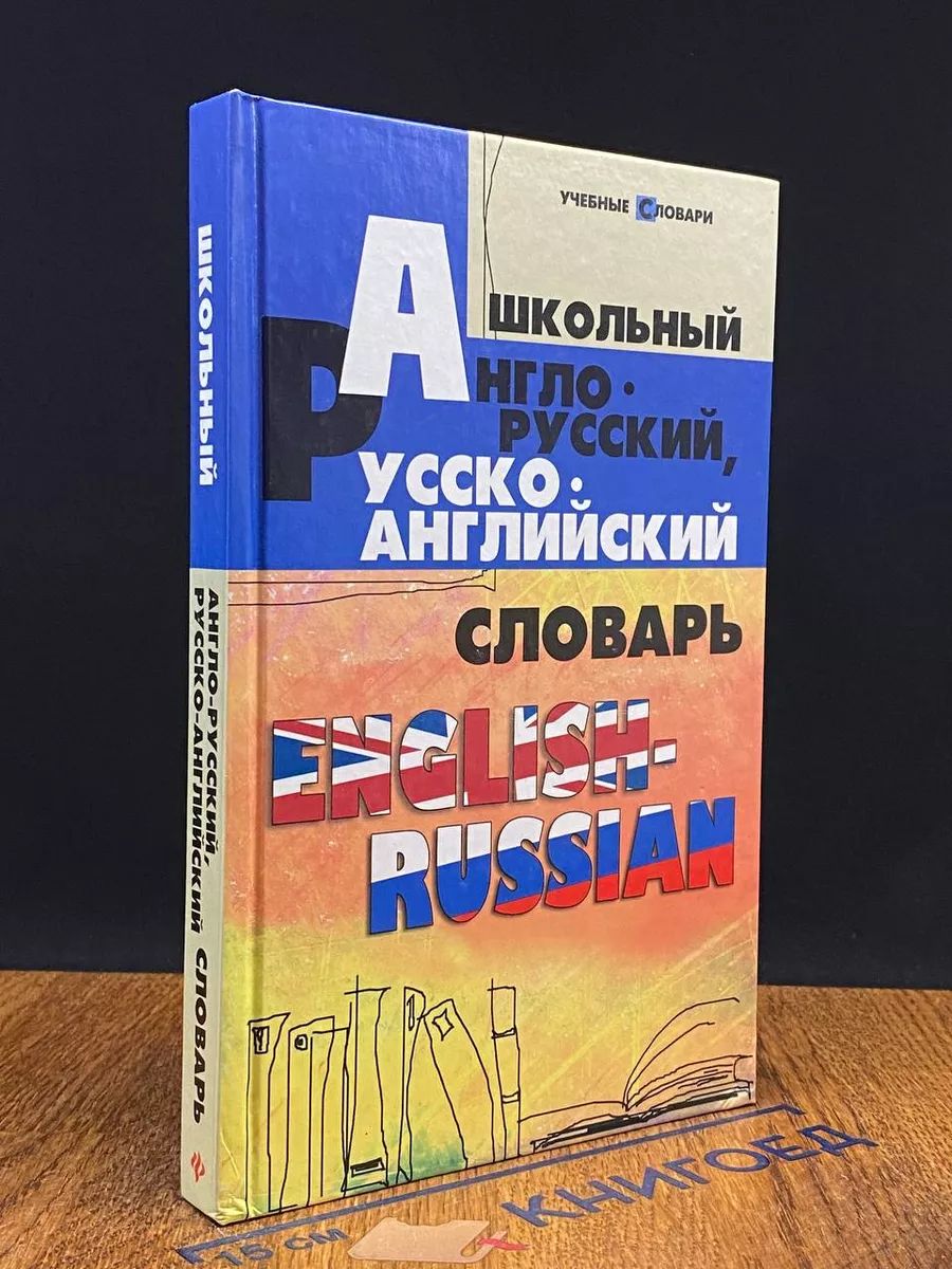 Школьный англо-русский, русско-английский словарь