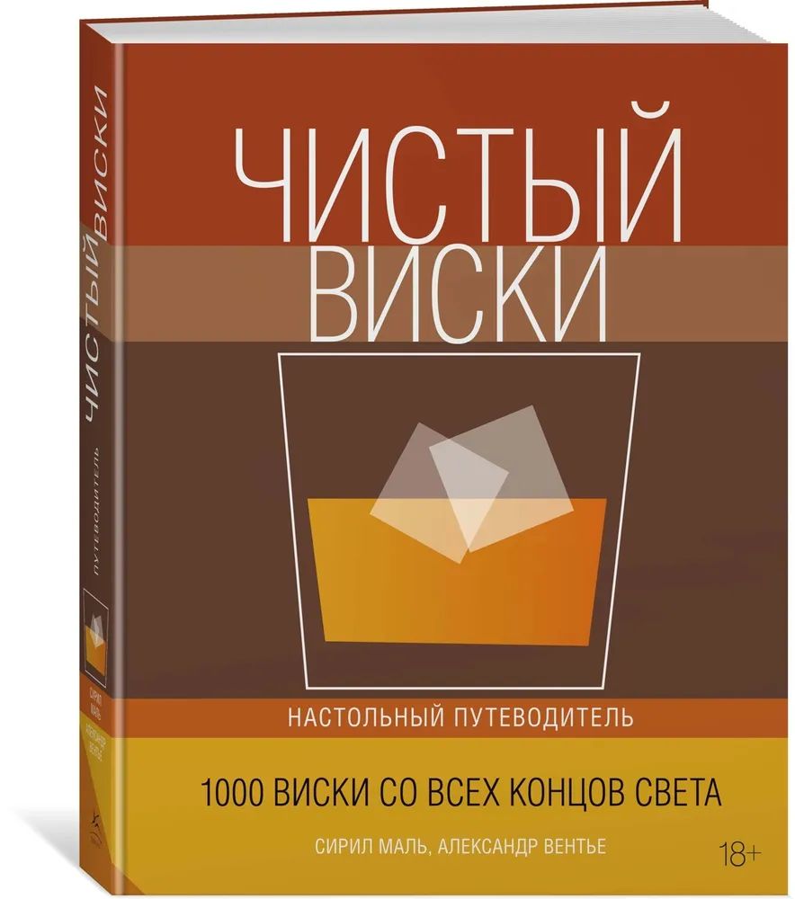 Чистыйвиски.Настольныйпутеводитель|МальСирил,ВентьеАлександр