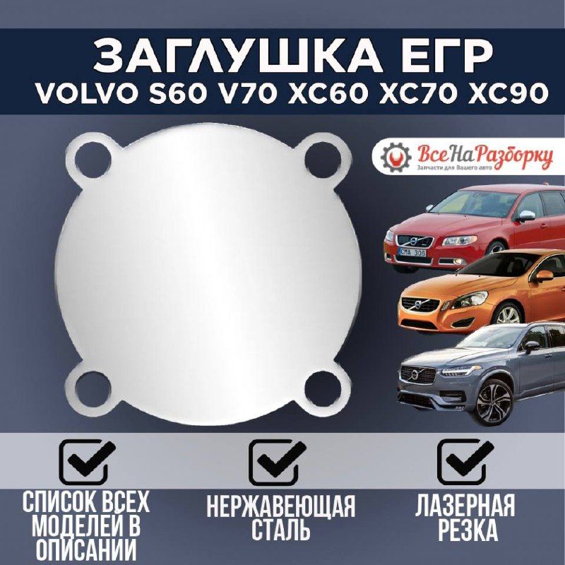 Заглушка егр EGR VOLVO S60 V70 XC60 XC70 XC90 2.4 D5