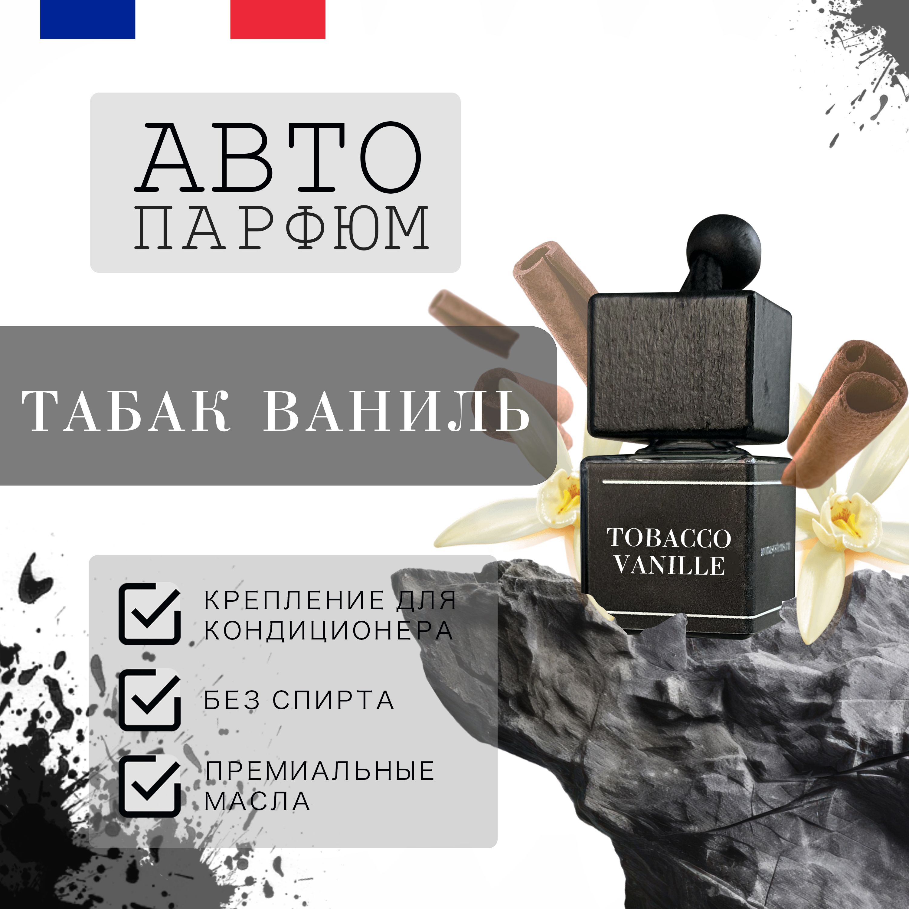 Ароматизатор автомобильный, Табак Ваниль (Том Форд), 8 мл