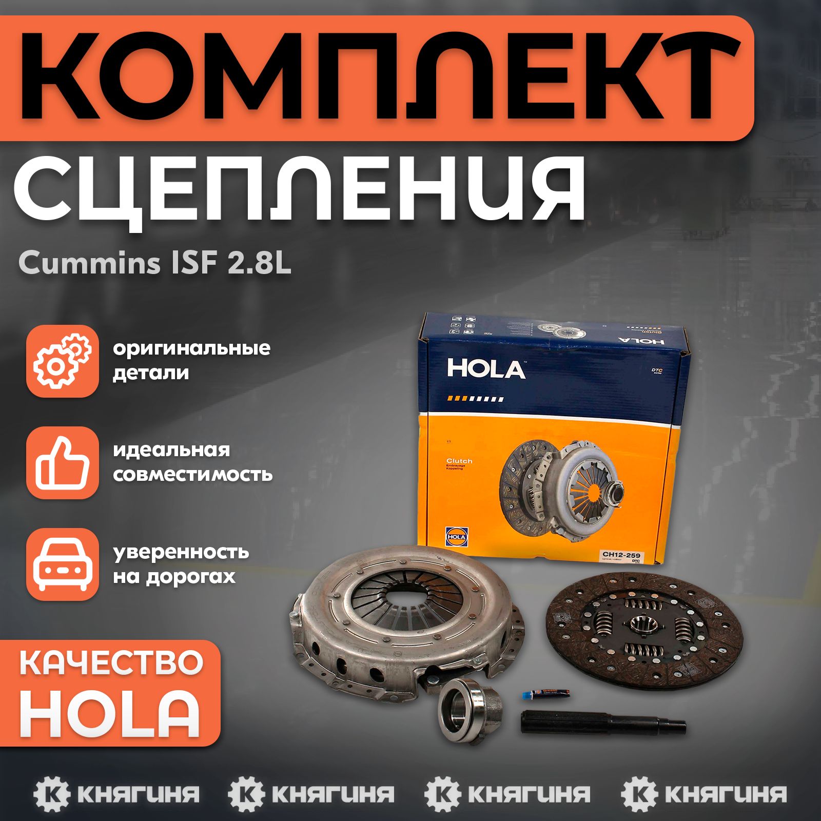 Комплект сцепления Cummins ISF 2.8L HOLA