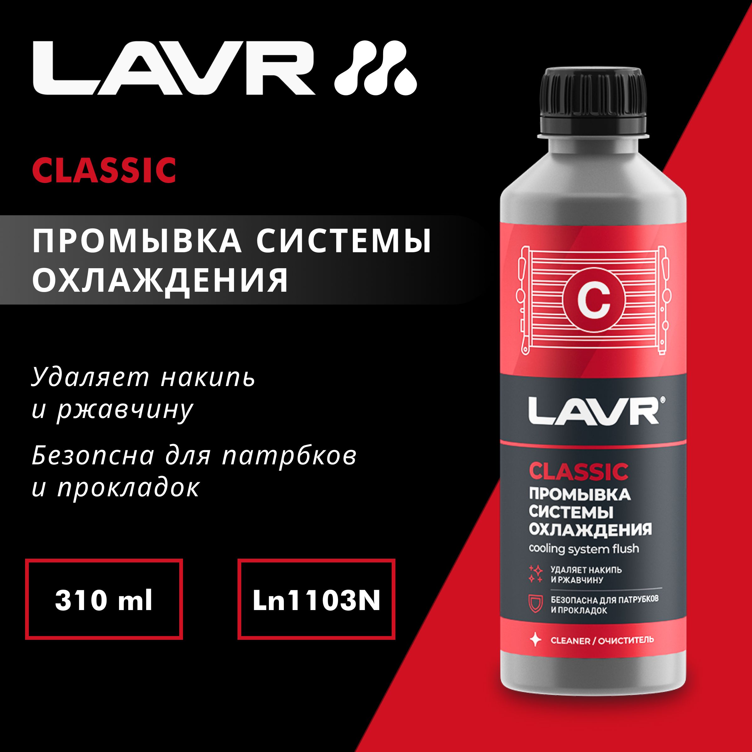 Промывка системы охлаждения классическая LAVR, 310 мл