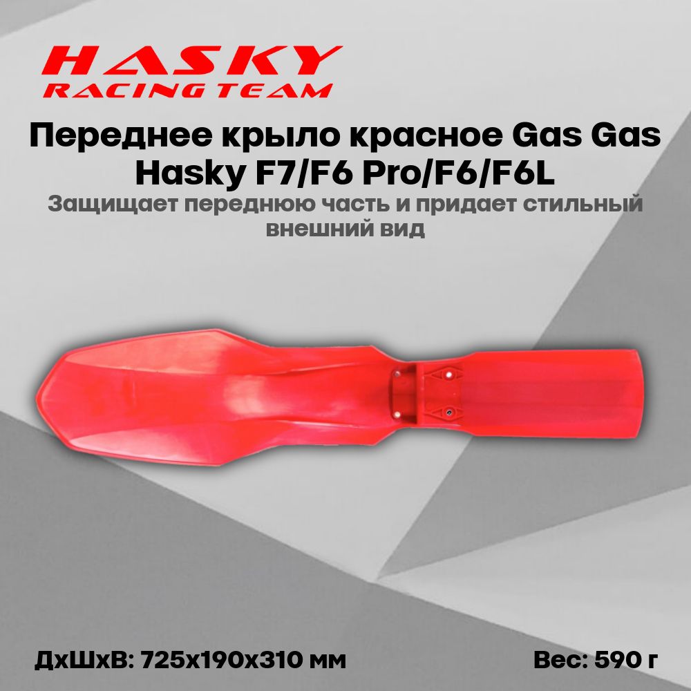 Переднее крыло красное Gas Gas Hasky F7/F6 Pro/F6/F6L