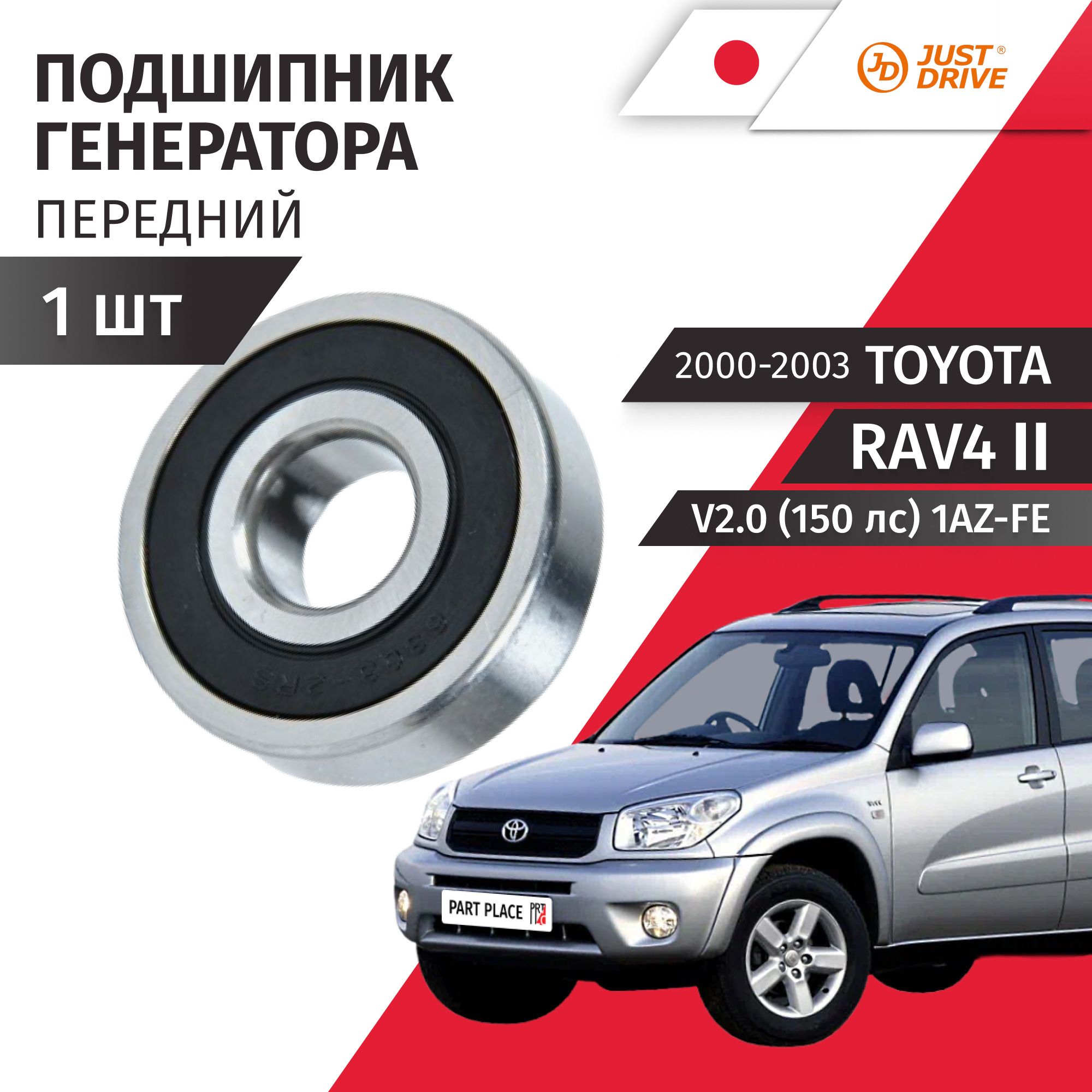 Подшипник генератора Toyota RAV4 (2) ACA21 V2.0 (150лс) 1AZ-FE 2000 2001 2002 2003 1шт Just Drive