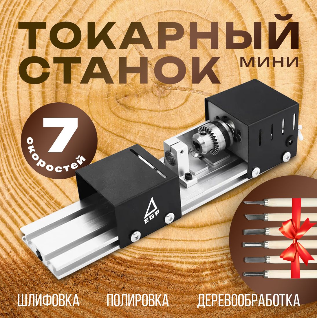 Токарный станок EGP Partizan mini-7 / Для деревообработки, шлифования и полирования