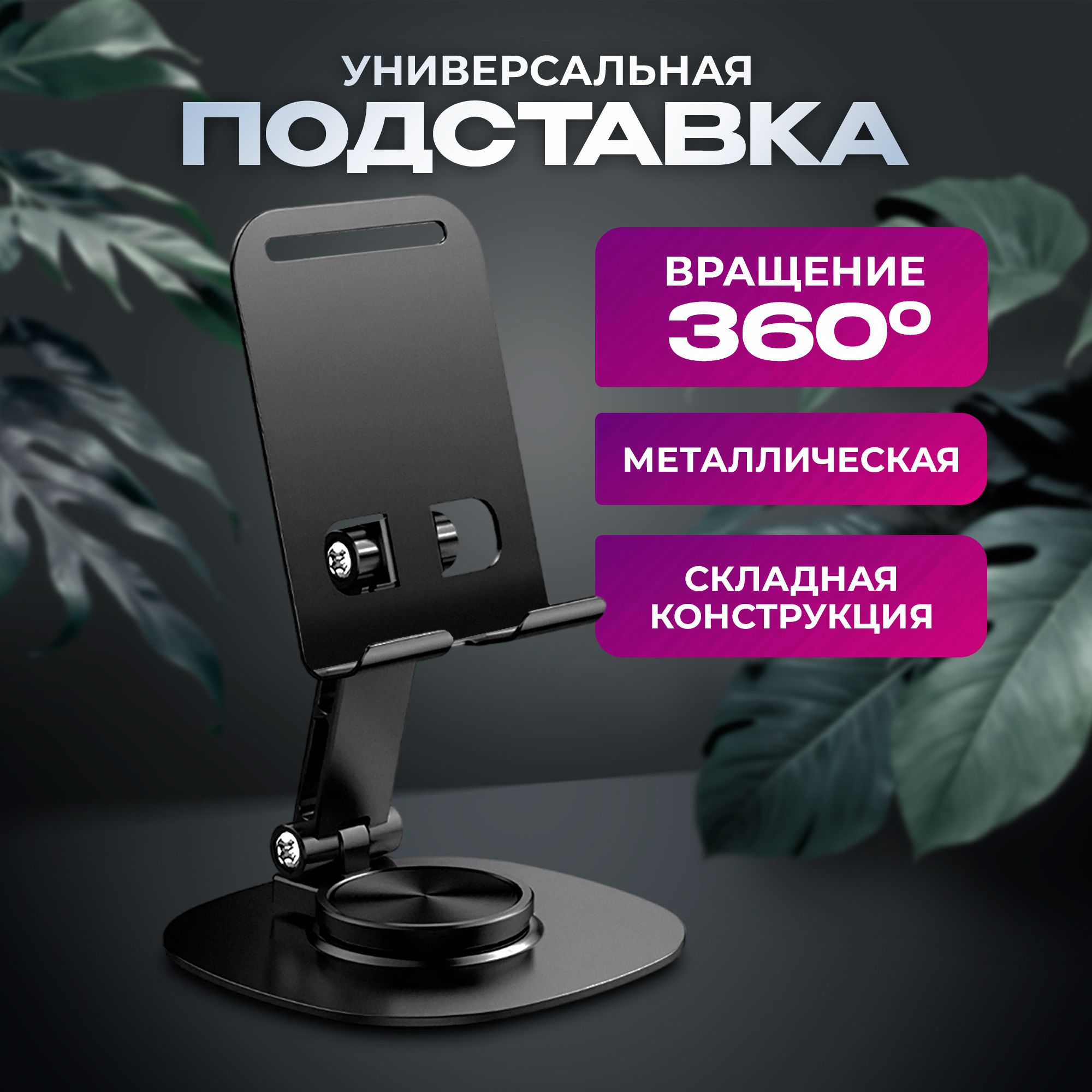 Подставкадлятелефона,смартфона,планшетаметаллическаяWALKERWST-55,поворотная,срегулировкойугланаклона,черная