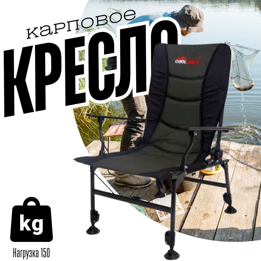 Складное карповое кресло для отдыха и рыбалки/Стул походный Coolwalk