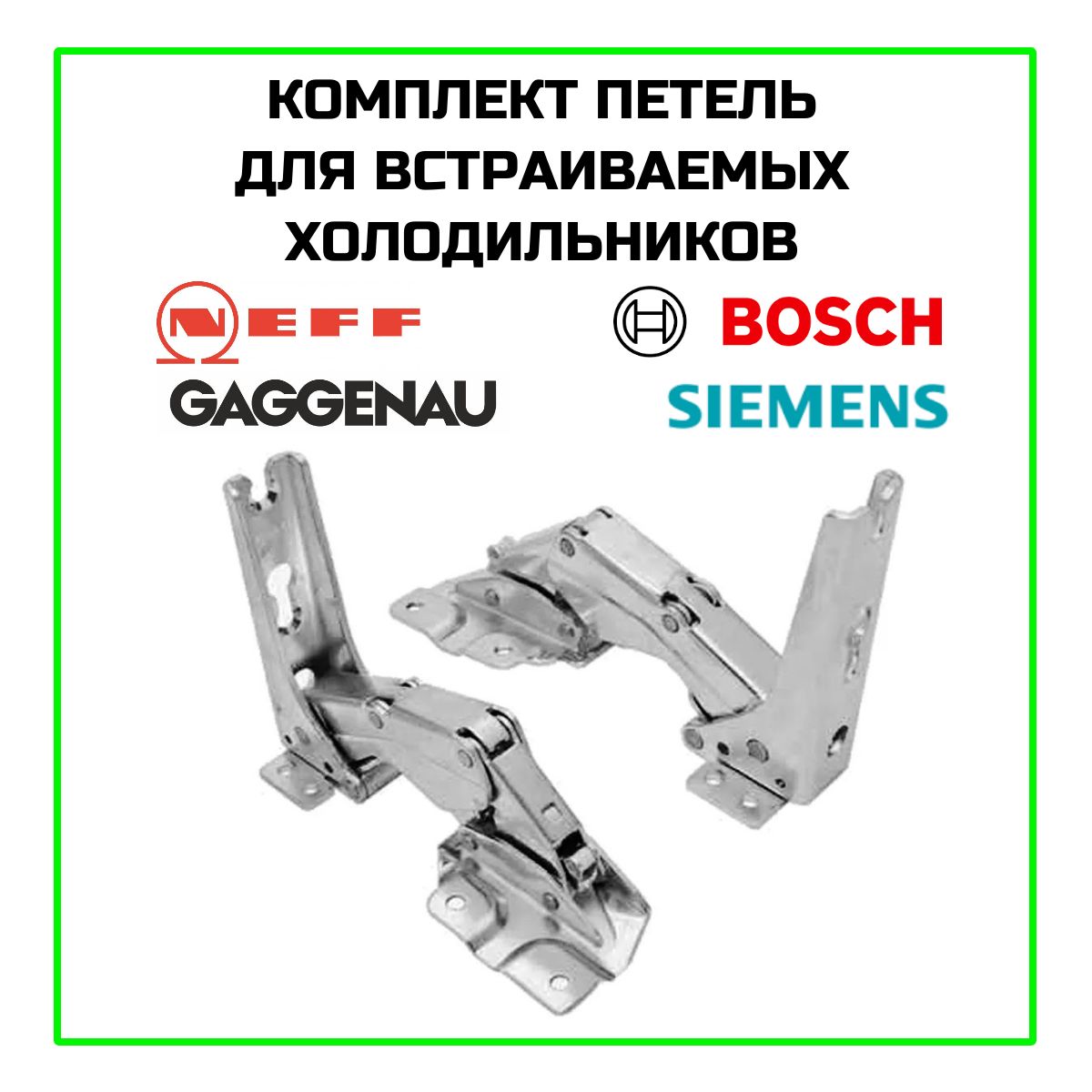 Комплект петель для встраиваемых холодильников BOSCH, SIEMENS, GAGGENAU, NEFF 481147, 3702 5.0, 00481147, 3307 5.0, 3306 5.0