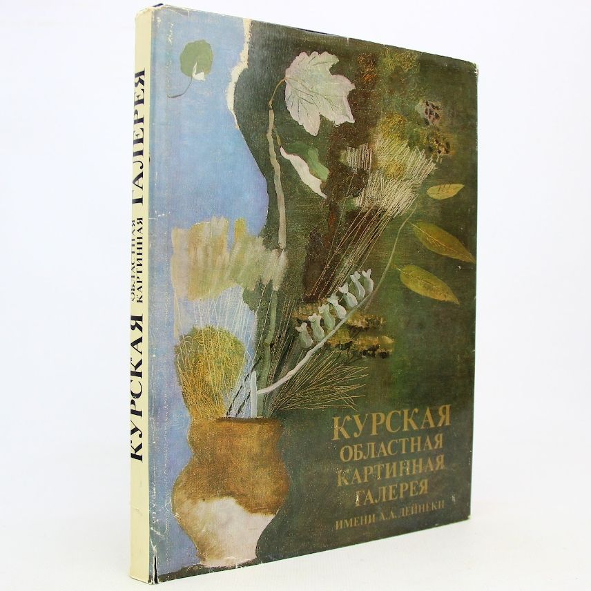 Курская областная картинная галерея имени А. А. Дейнеки | Кац Р. М., Погрецкая Н. М.