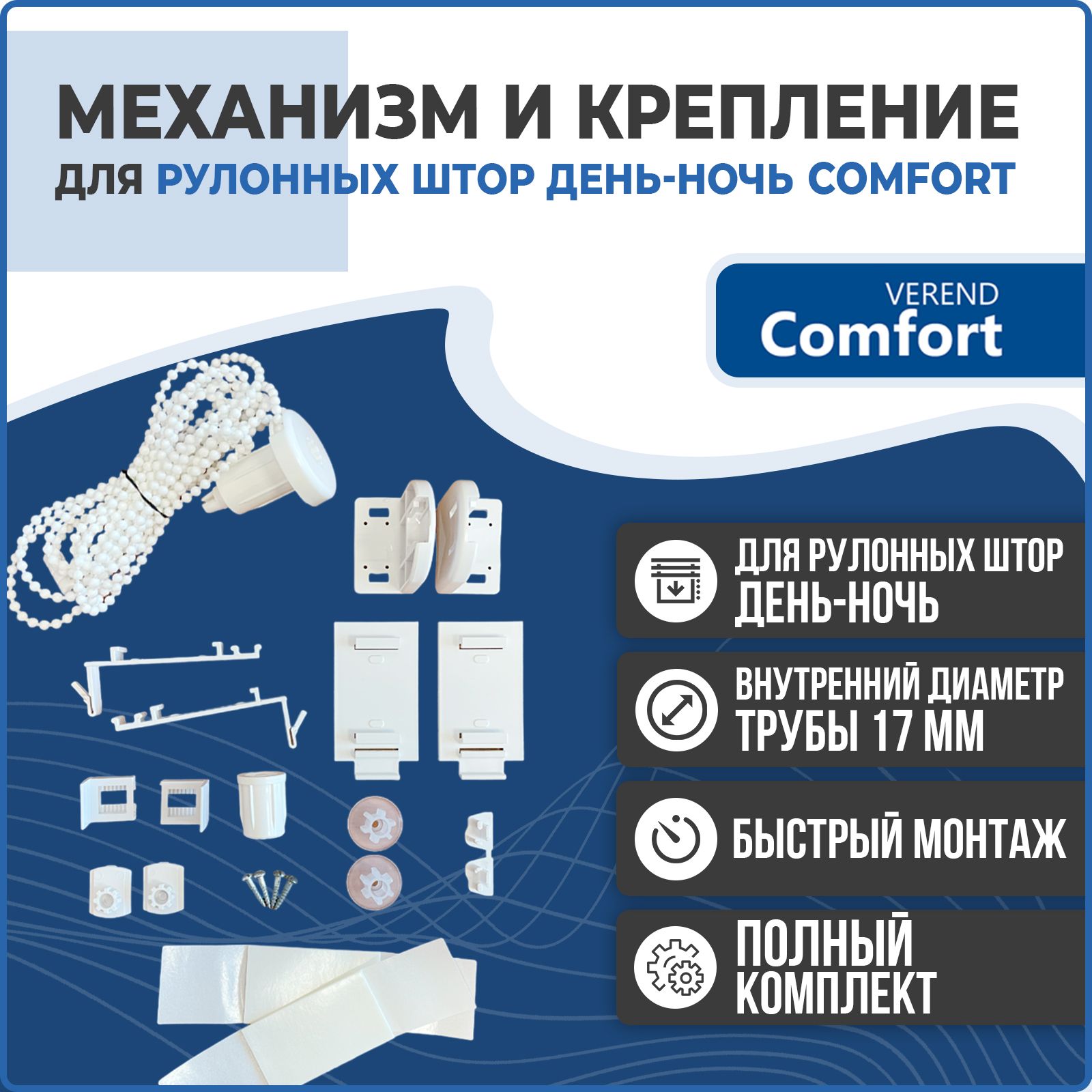 МеханизмикреплениедлярулонныхшторДЕНЬ-НОЧЬComfortVerend