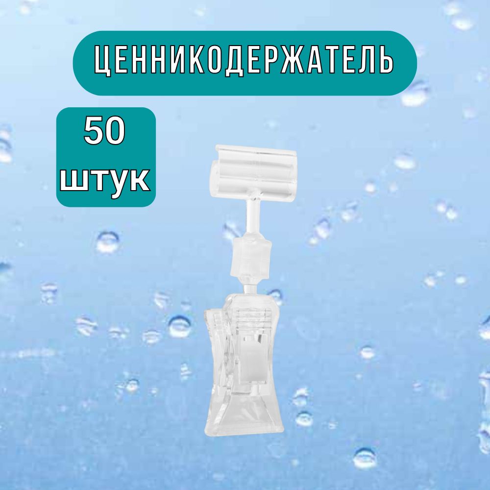 ДержательценникаПрищепкамалаяЗигзагпрозрачнаянабориз50шт.длямеловыхценников/табличек.