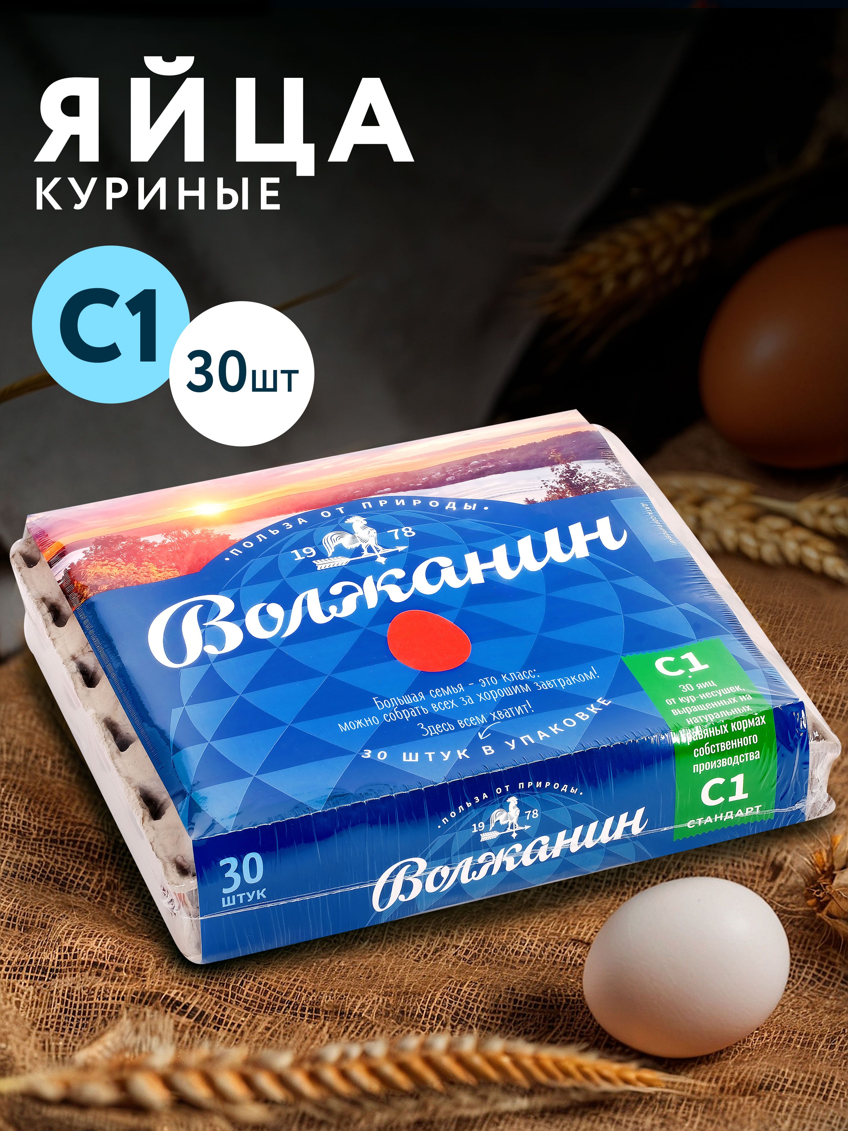 Яйца куриные ВОЛЖАНИН С1, 30шт