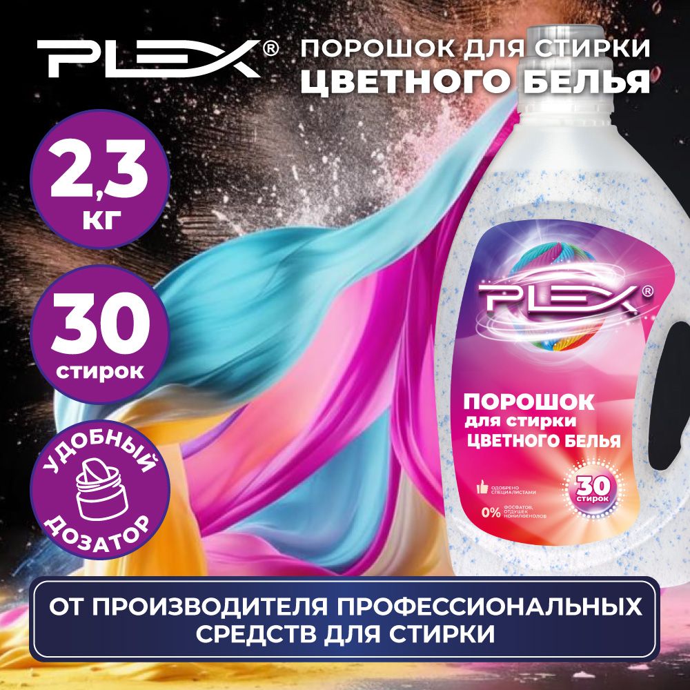 Стиральный порошок для цветного белья PLEX 2,3кг