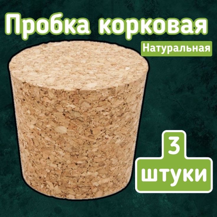 Пробка корковая натуральная 3шт 45/37 мм / Коническая для бутылей пробковая агломерированная