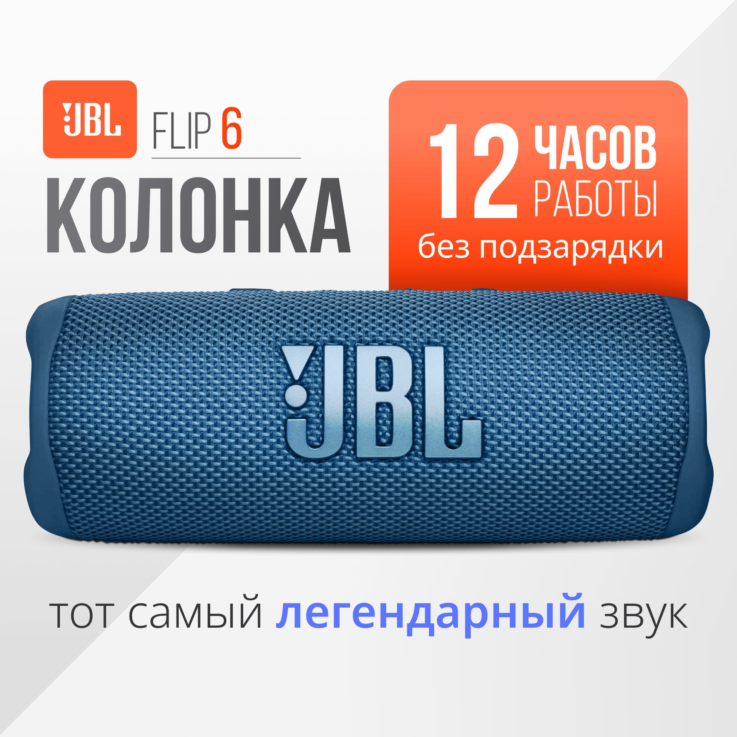 ПортативнаяакустикаJBLFlip6Blue