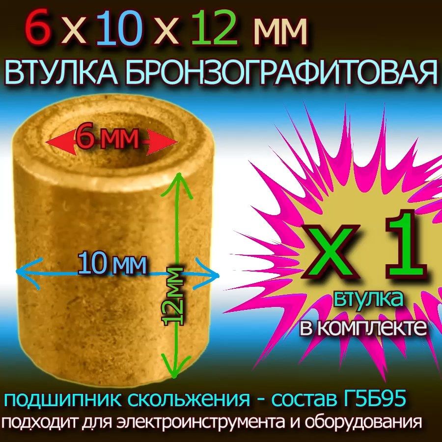 Втулкабронзовая6x10x12графитдляэлектроинструментаиоборудования-1втулка