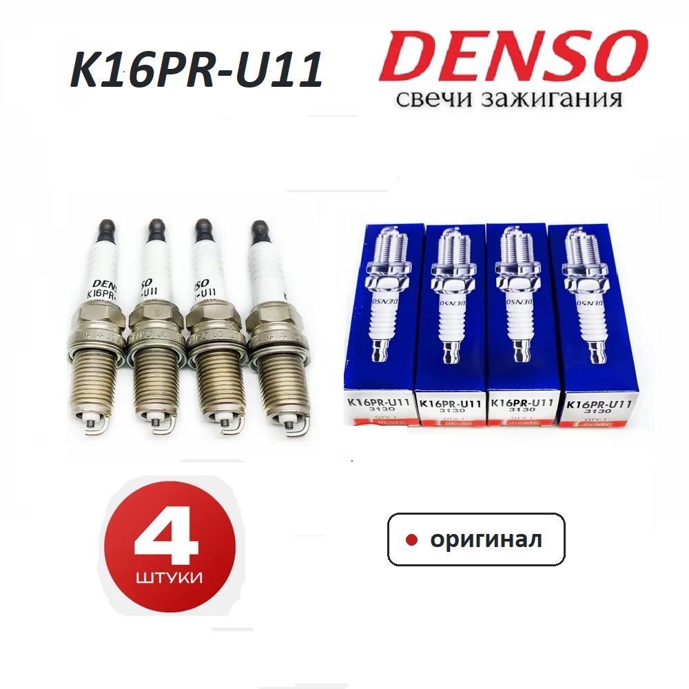 Свечи зажигания DENSO K16PRU-11 4 шт для KIA HYUNDAI LADA, GEELY DAEWOO CHERY, RENAULT TOYOTA LEXUS, MAZDA NISSAN MITSUBISHI, HONDA SUBARU, AUDI MERCEDES BMW, CHEVROLET FIAT ISUZU, OPEL VOLKSWAGEN