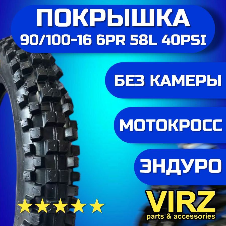 VIRZ 6PR Мотошины  90/R16 