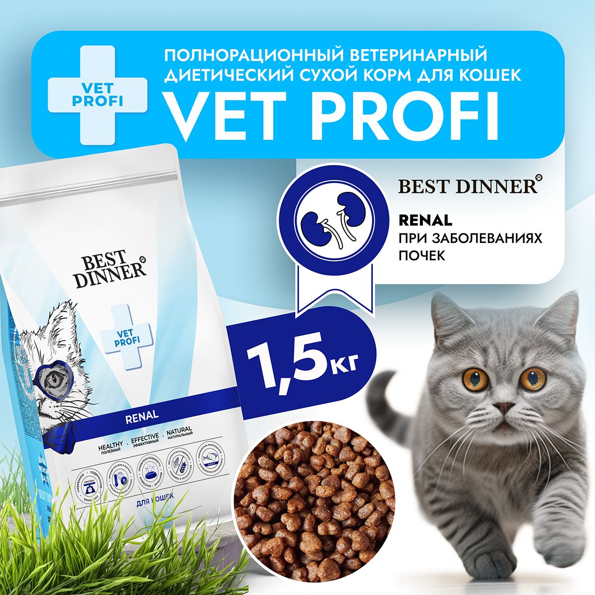 Корм сухой диетический супер премиум класса Vet Profi Renal для кошек любых пород при болезни почек, 1,5 кг Best Dinner (Бест Диннер)