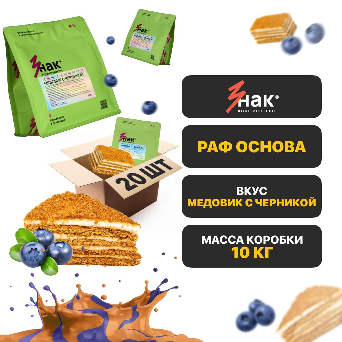 Раф основа "Медовик с Черникой" Знак Кофе COFFEE ZONE 10 кг