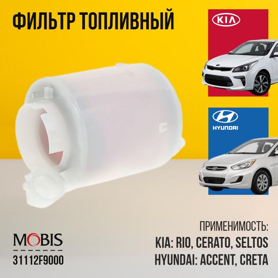 Фильтр топливный Hyundai Kia 31112F9000 Accent Creta Solaris Verna i20 Kona Venue Cerato Forte Rio Seltos SONET