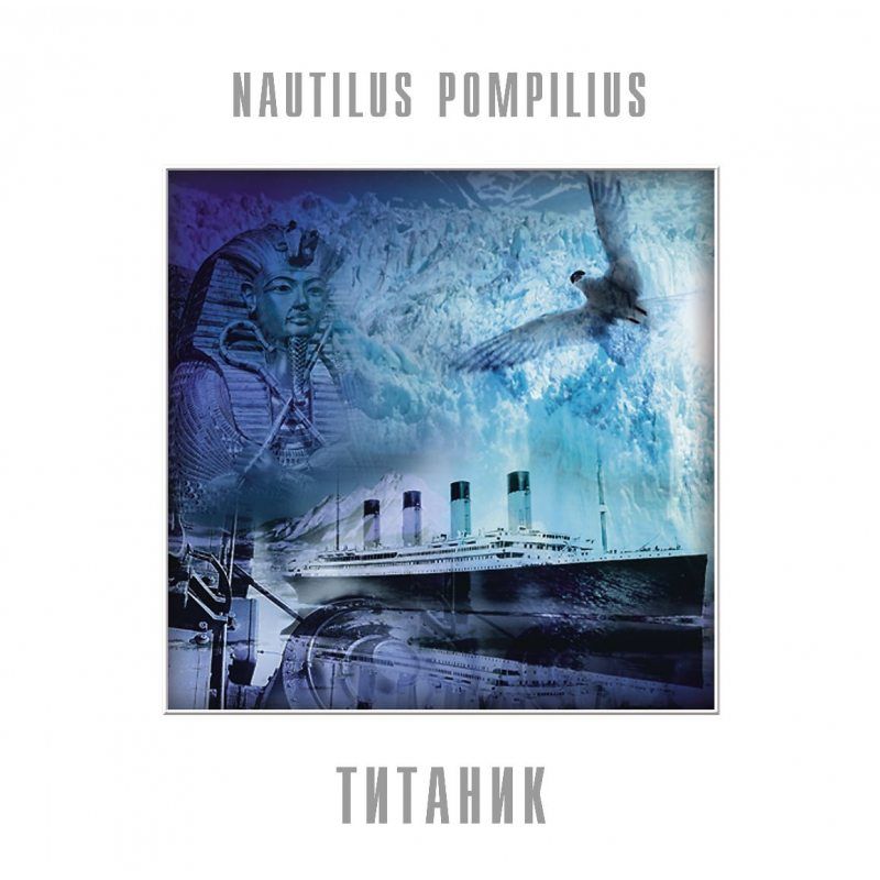 Nautilus Pompilius (Наутилус Помпилиус) - Титаник (LP, Limited Edition, Red Vinyl) Виниловая пластинка