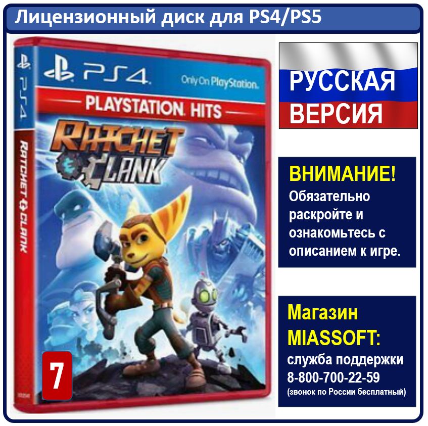 Игра Ratchet & Clank (PlayStation 4, PlayStation 5, Русская версия)