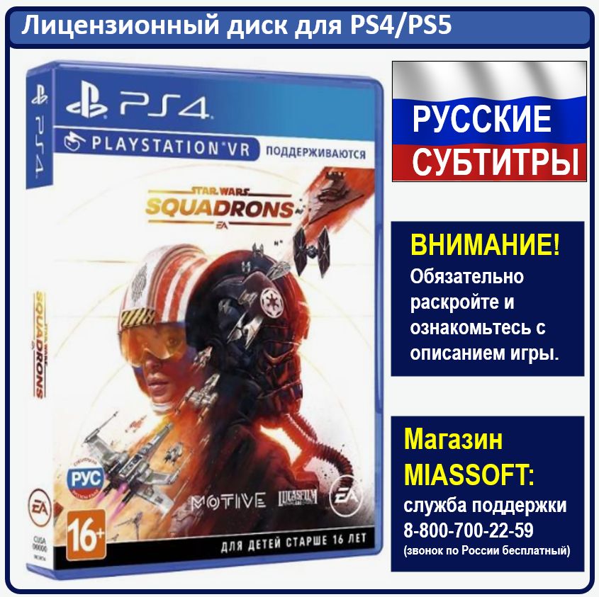 ИграStarWars:Squadrons(Российскоеиздание)(PlayStation4,Русскиесубтитры)