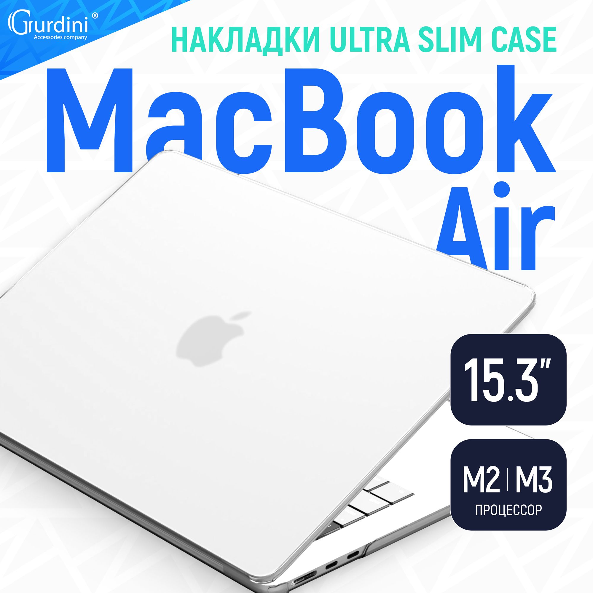 Чехол-накладка Gurdini на MacBook Air 15" Ultra Slim А2941/А3114 (процессор М2/М3) супертонкая матовая кристально прозрачный