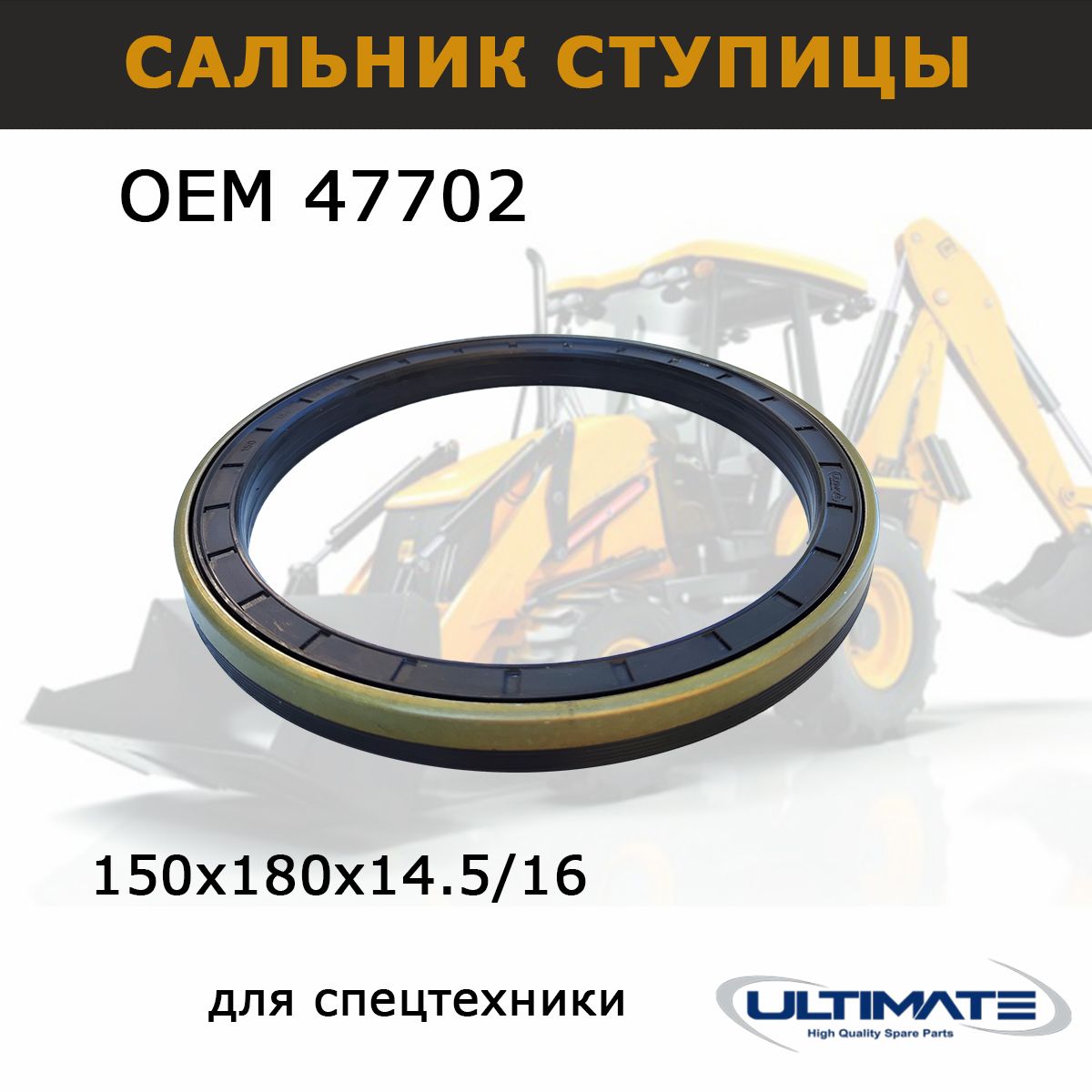 Сальник ступицы 47702, 150х180х14.5/16мм, запчасти Ultimate, для авто и спецтехники CATERPILLAR VOLVO BOBCAT CLAAS HIDROMEK KOMATSU и др