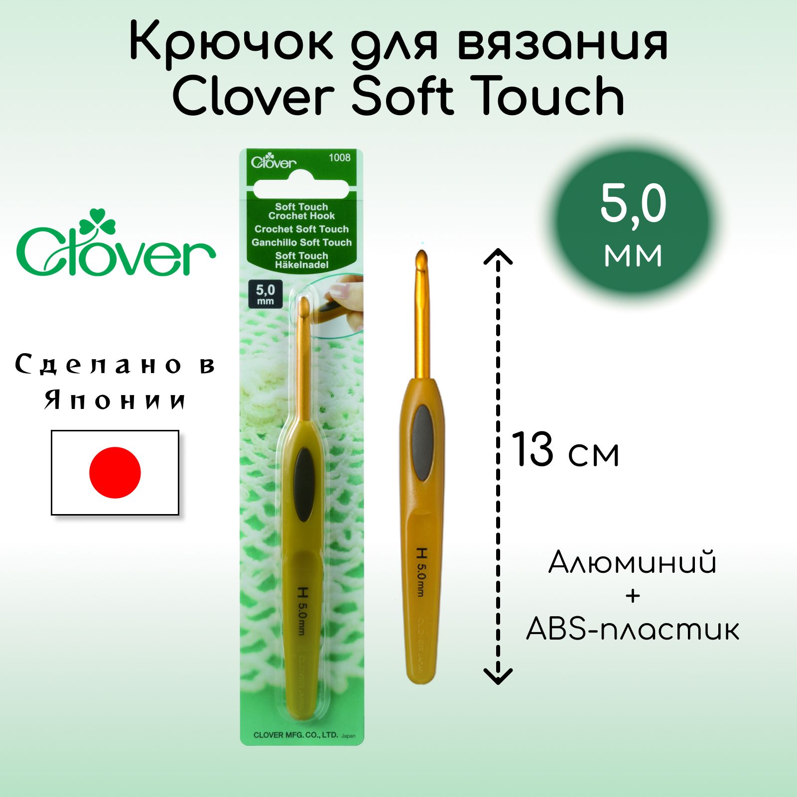 Крючок для вязания Clover Coft Touch 5,0 мм