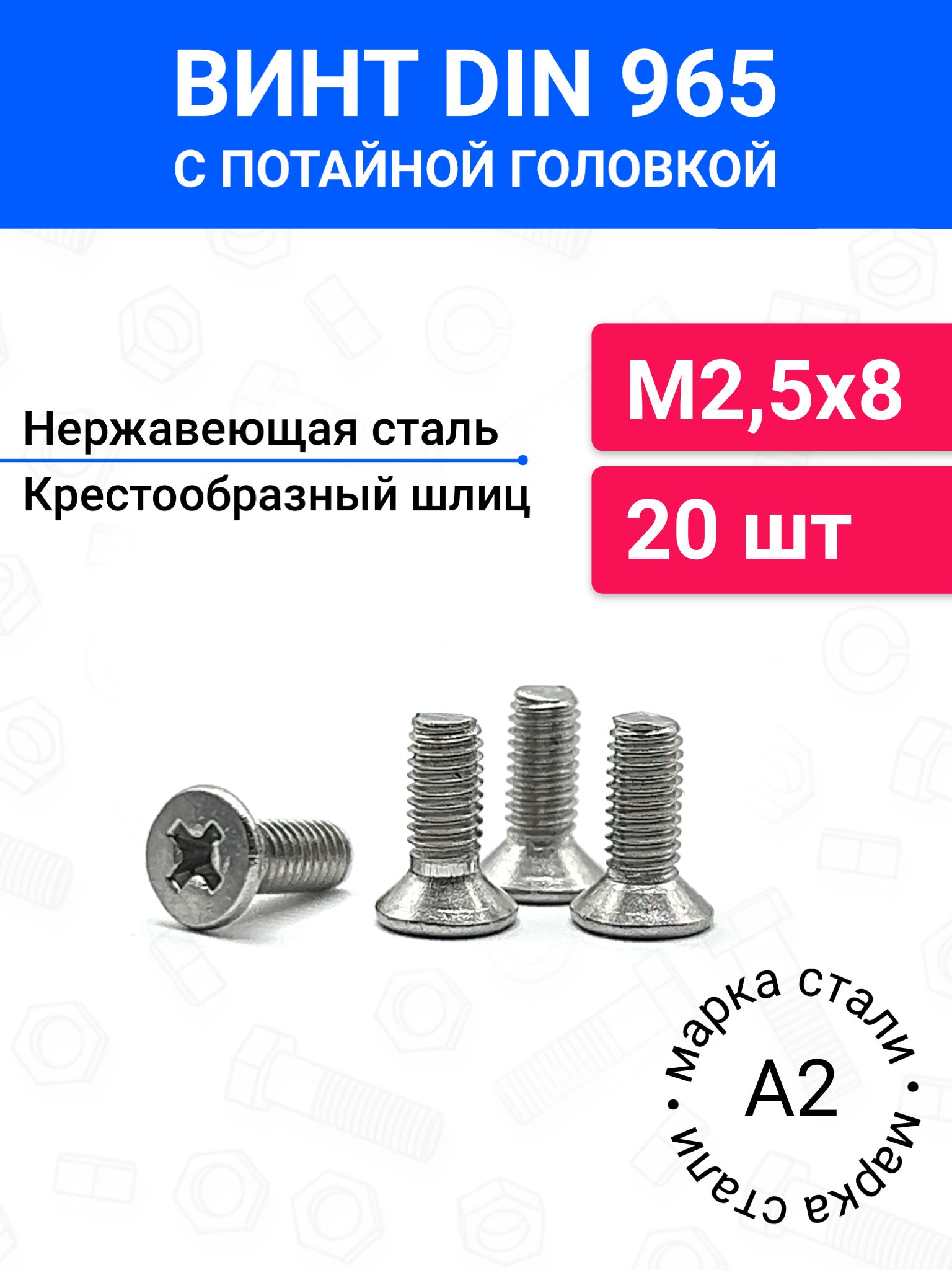 ВинтDIN965М2,5х8спотайнойголовкой20шт,нержавеющаястальА2