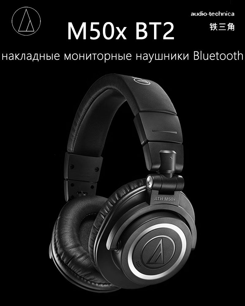 БеспроводныенаушникиAudio-TechnicaATH-M50XBT2,черный