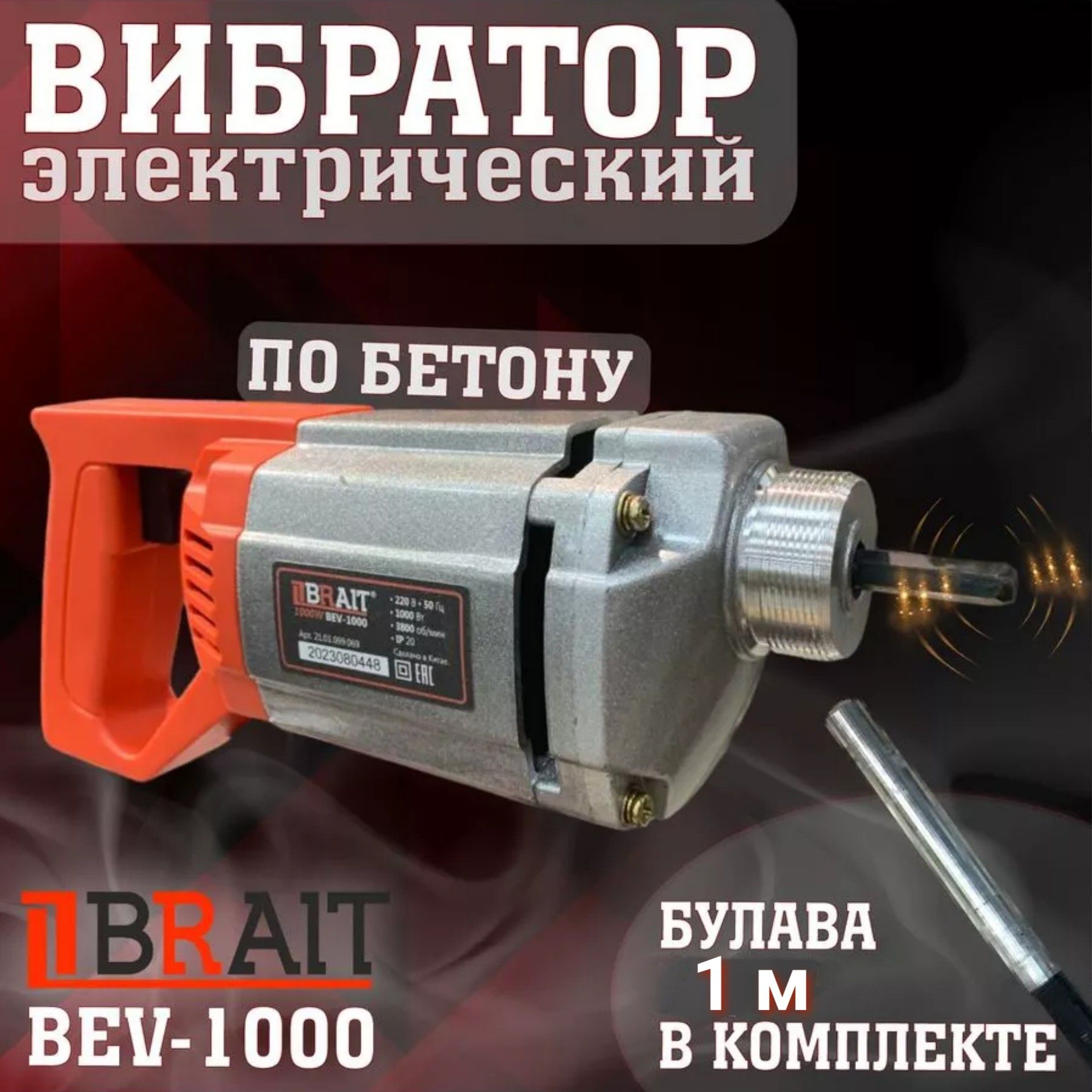 Вибратор глубинный для бетона с гибким валом Brait BEV-1000, 1000 Вт, булава в комплекте