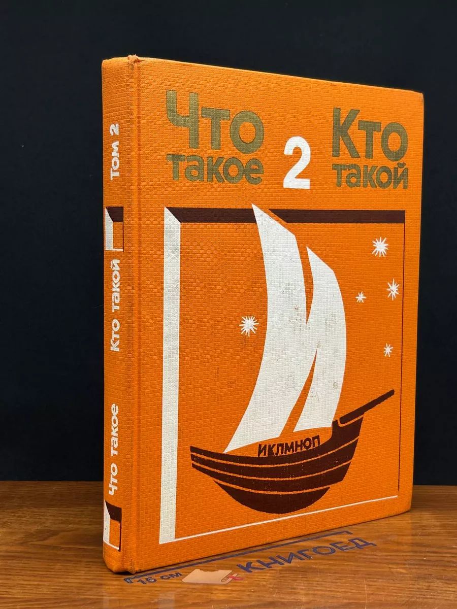 Что такое? Кто такой? Том 2