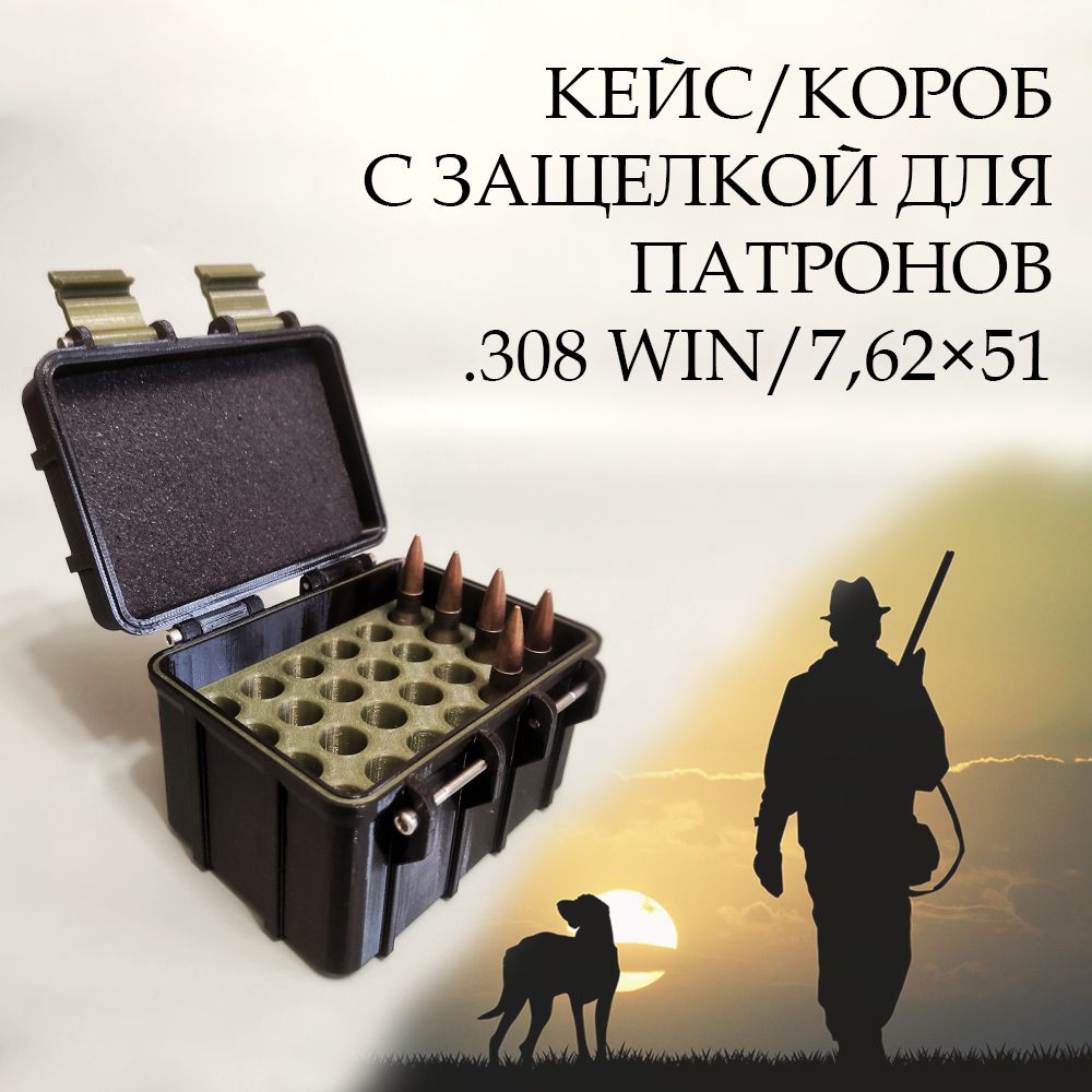 Кейс/коробдляпатроновкалибра.308WIN/7.62цвет"Черный"