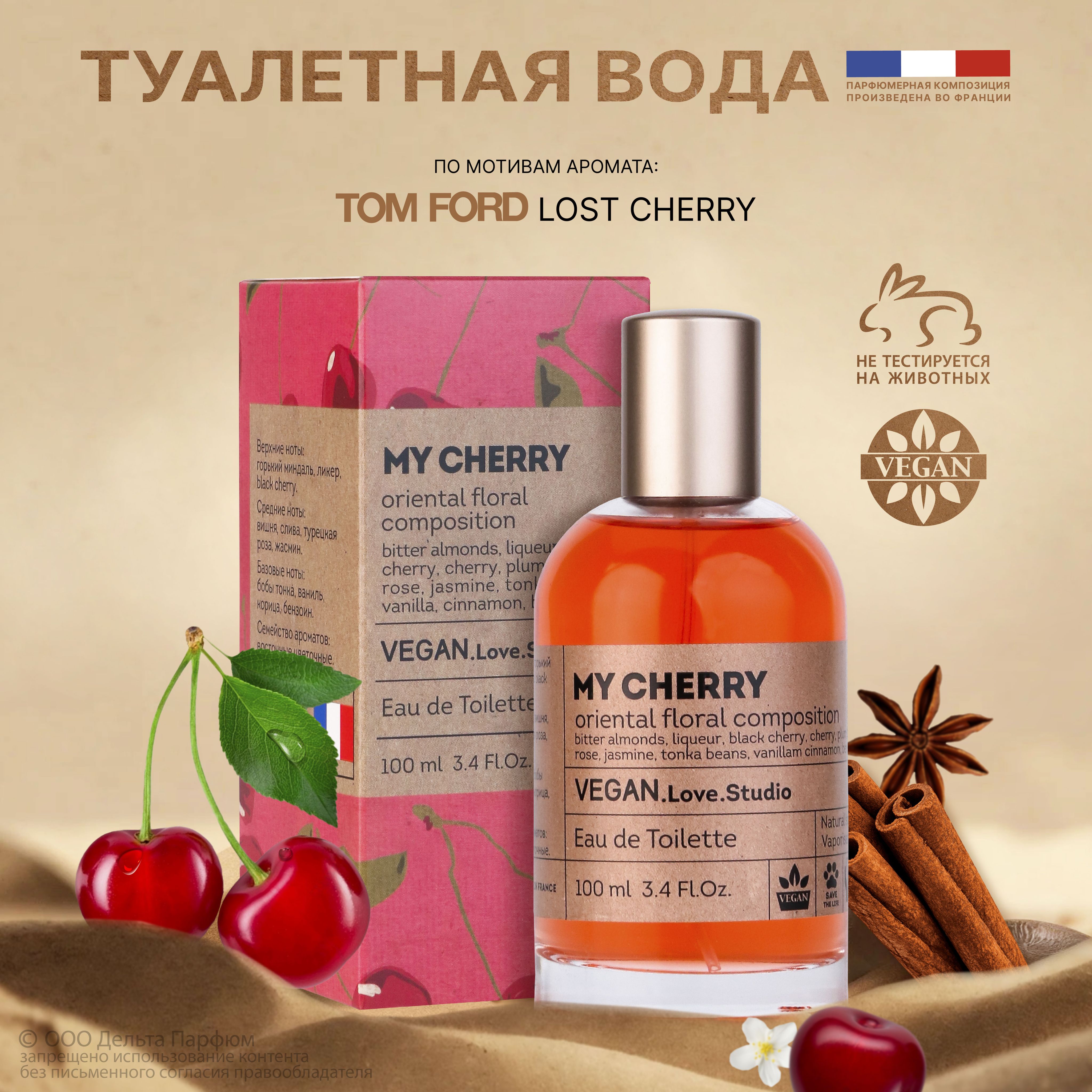 Туалетная вода женская My Cherry 100 мл. Сладкий вишневый парфюм