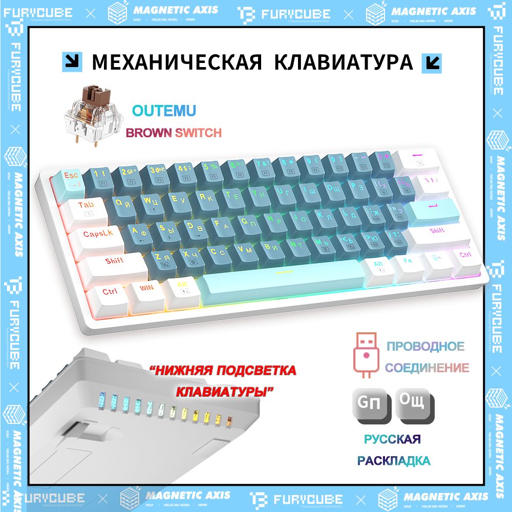 FurycubeИгроваяклавиатурапроводнаяFurycubeR6160%клавиатурас61механическаяклавиатура,RGBBacklight,TехнологияHOTSWAP,РУССКАЯ&АНГЛИЙСКАЯРАСКЛАДКА,(OutemuBrown),Русскаяраскладка,синий,лазурный