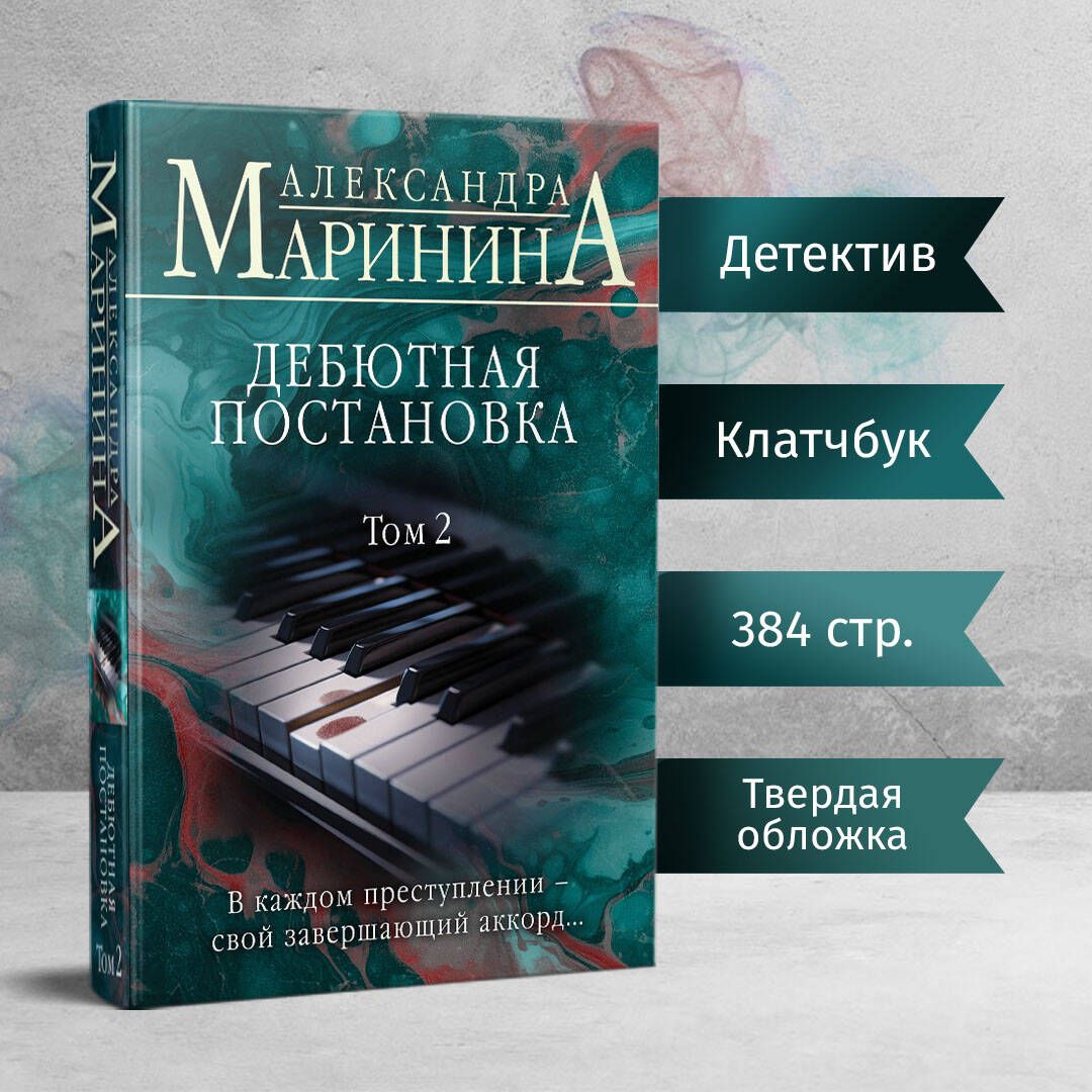 Дебютная постановка. Том 2 (формат клатчбук) | Маринина Александра