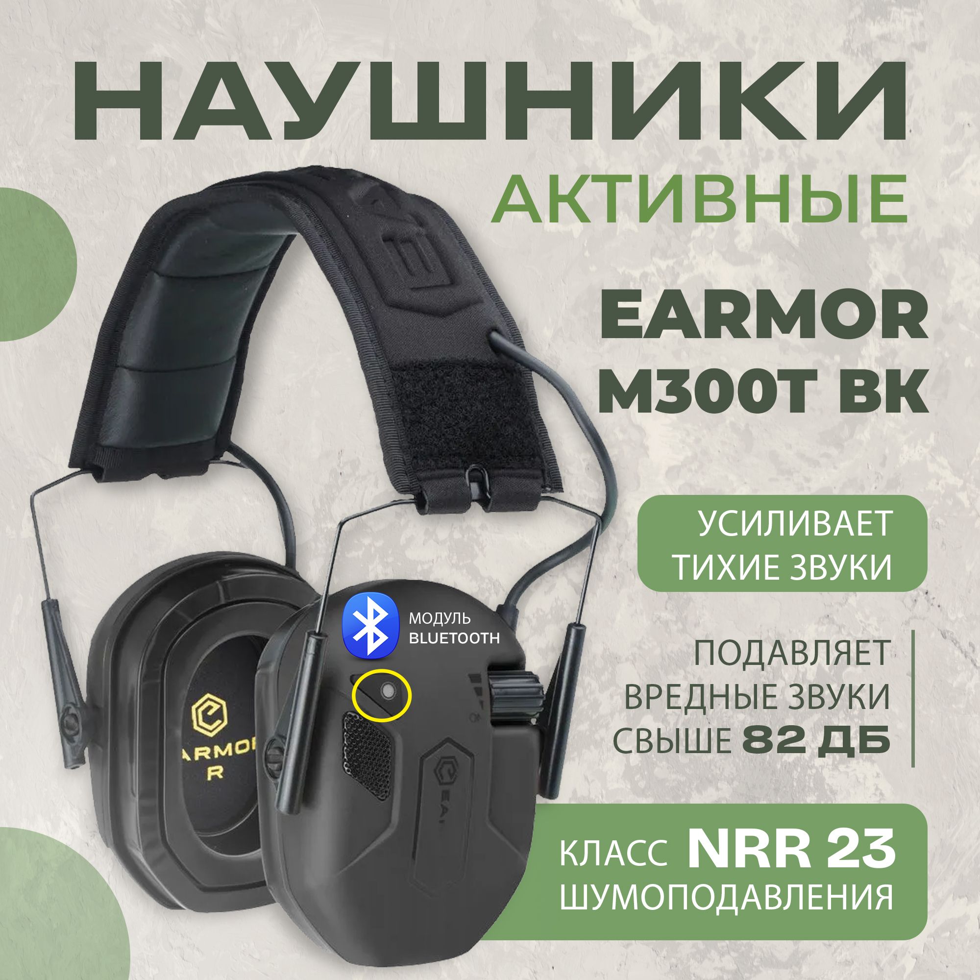 Наушники тактические с шумоподавлением и Bluetooth соединением Earmor M300T черные / Стрелковые тактические наушники