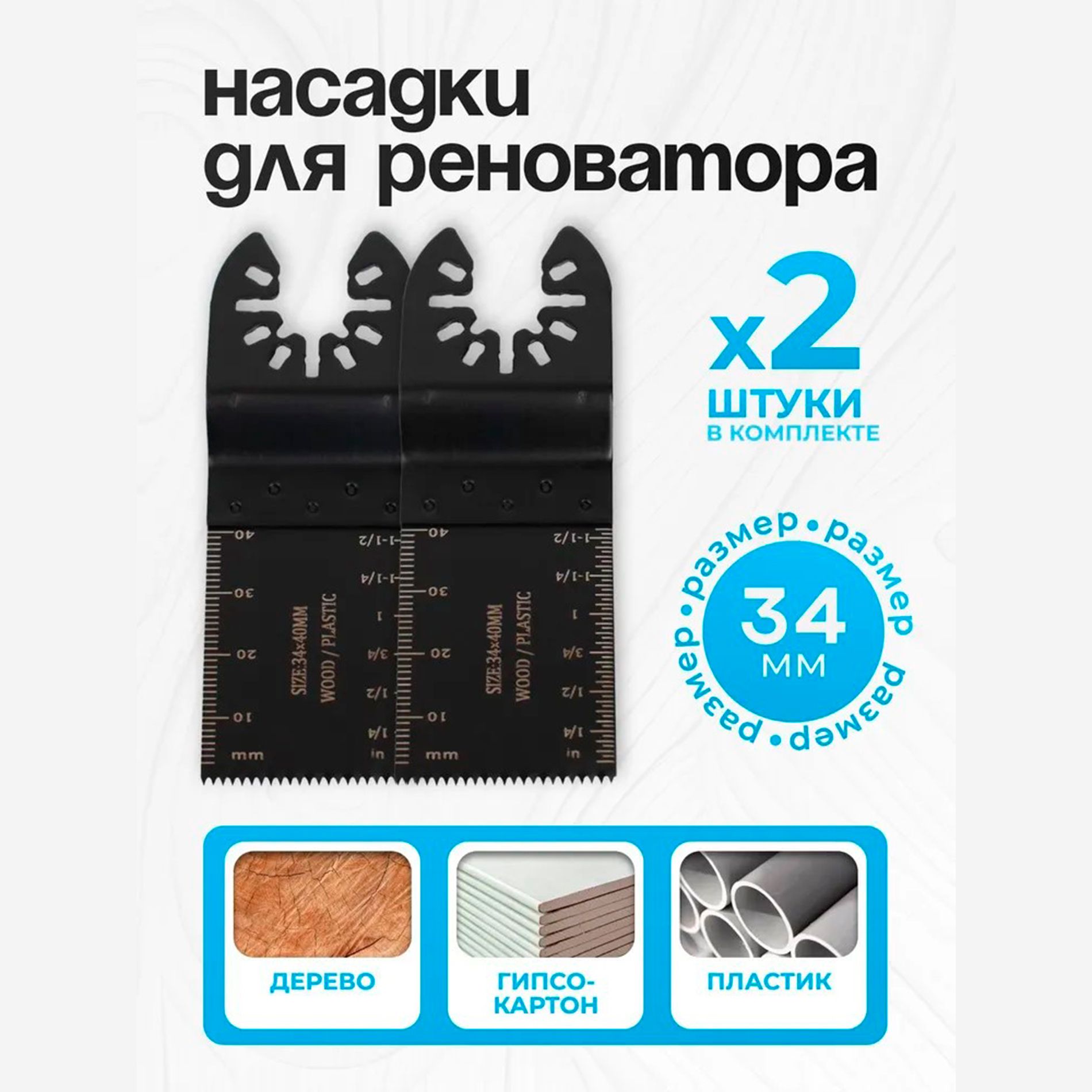 Насадка для реноватора,пильных насадок для реноватора,лезвия 34мм x 40мм -2 шт