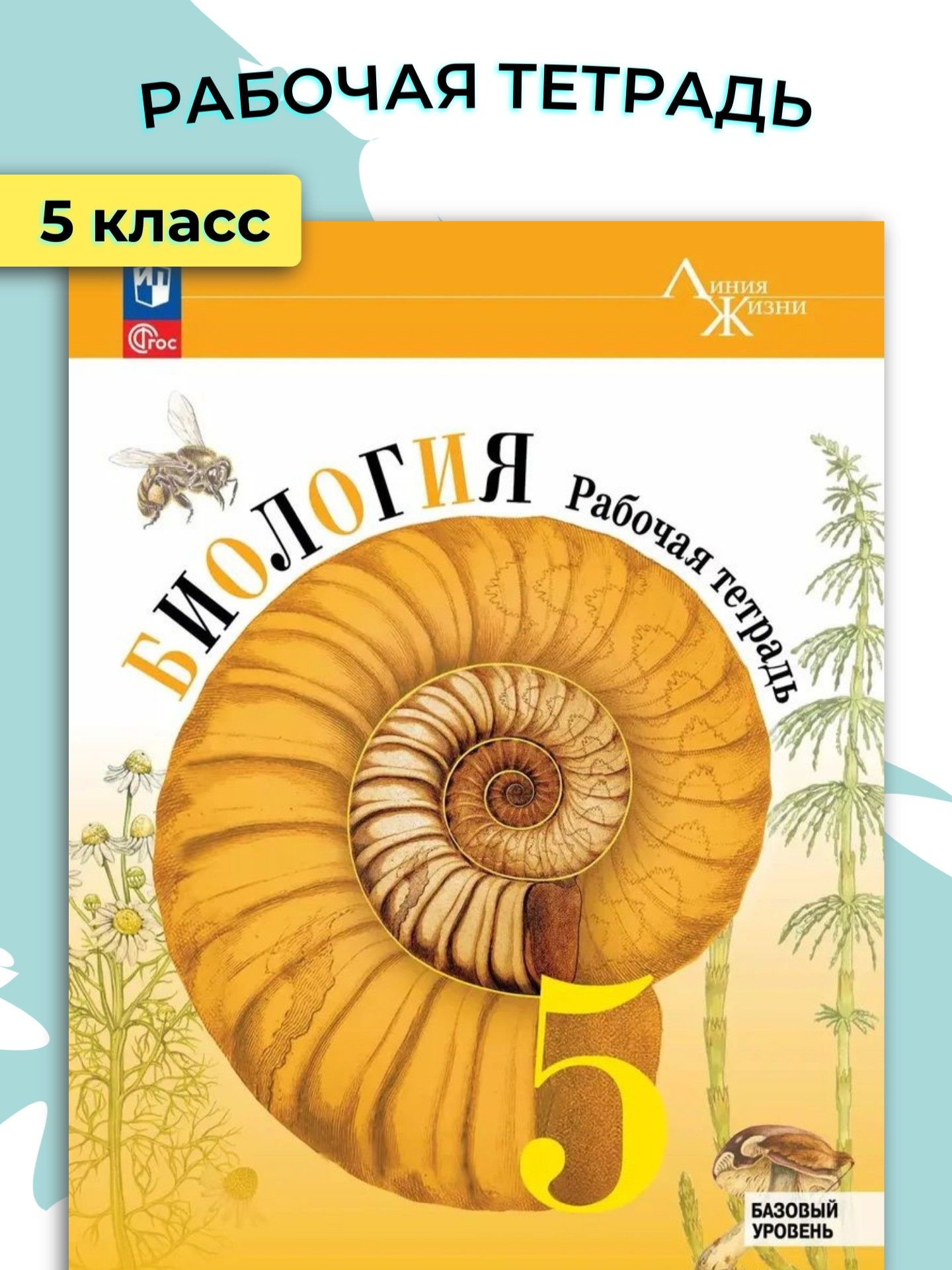 Рабочая тетрадь. Биология. 5 класс. Линия жизни. Базовый уровень / Пасечник В.В.