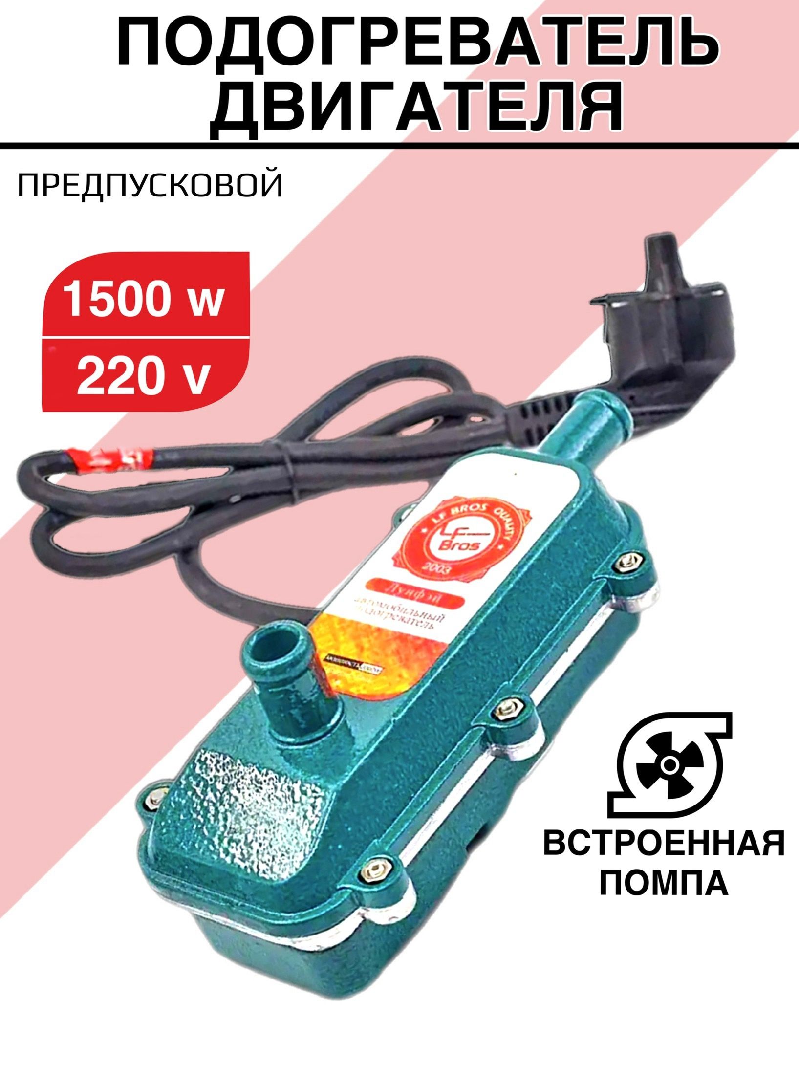 Предпусковой подогреватель двигателя Лунфэй Longfei / LF Bros с помпой 1500W угловой Двойная защита 220 в