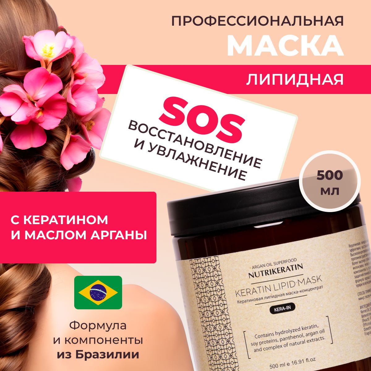 Маска для волос профессиональная липидная с кератином Argan Oil Superfood Keratin Lipid Mask, 500 мл