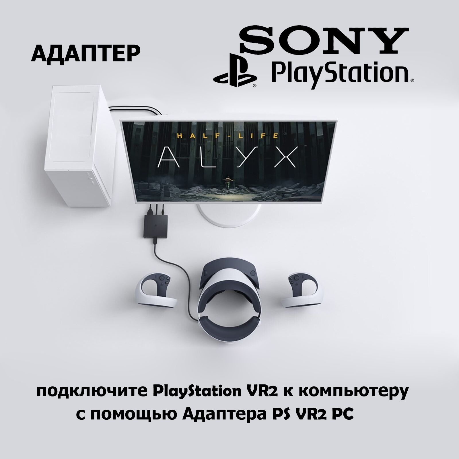 АдаптерSonyPlayStationVR2PC2024