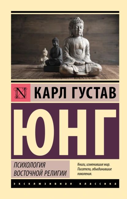 Психология восточной религии | Юнг Карл Густав | Электронная книга