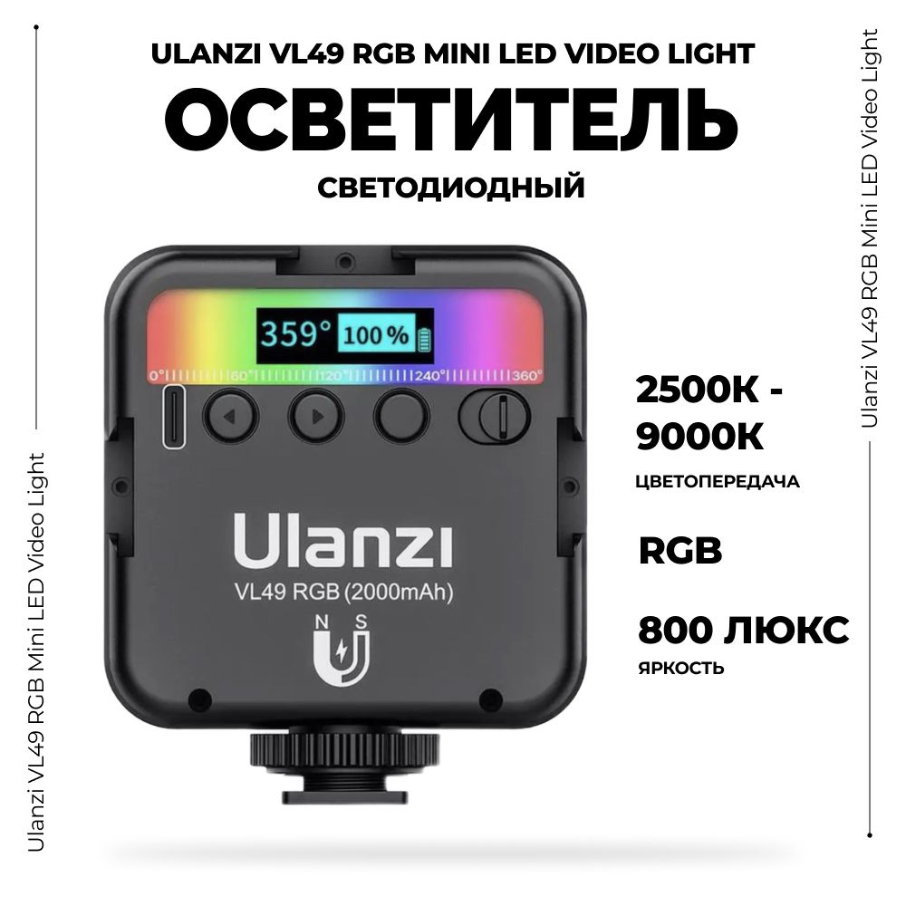 Осветитель Ulanzi VL49 RGB Mini LED Video Light, Свет для видео, Накамерный видеосвет