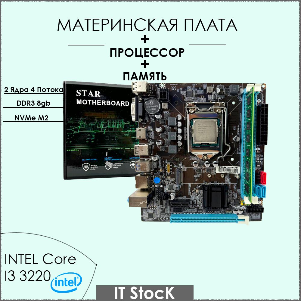 МатеринскаяплатаB75+i33220+8gbDDR31600Mhz