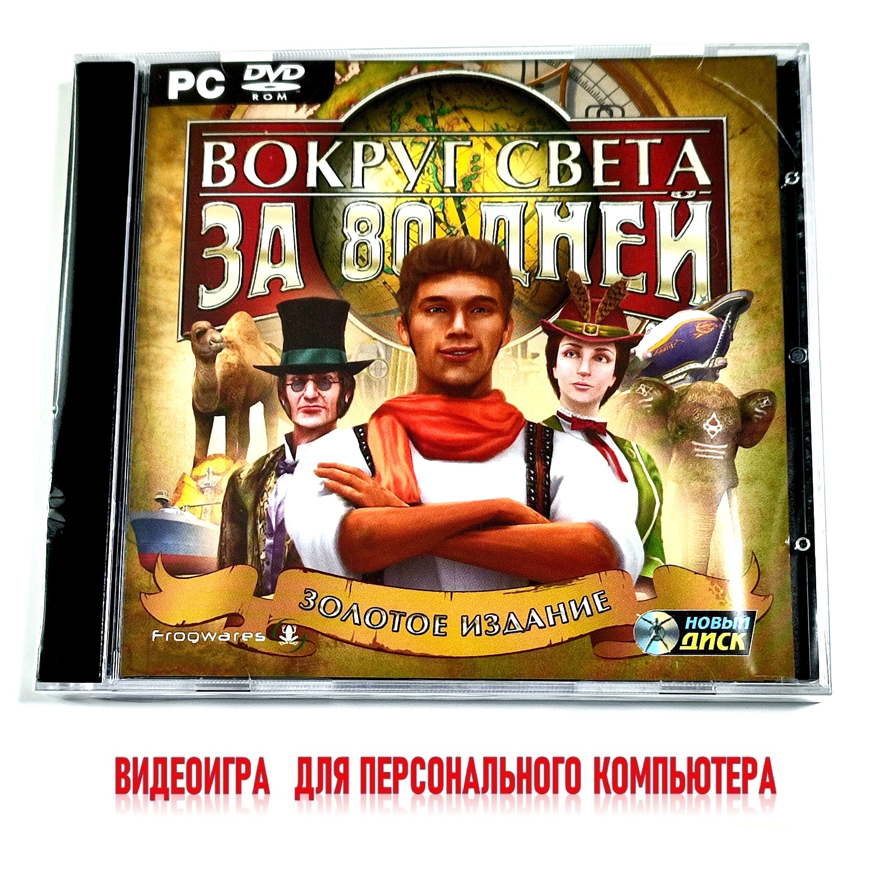 Видеоигра. Вокруг света за 80 дней. Золотое издание (2008, Jewel, PC-DVD, для Windows PC, русская версия) квест, приключения / 10+